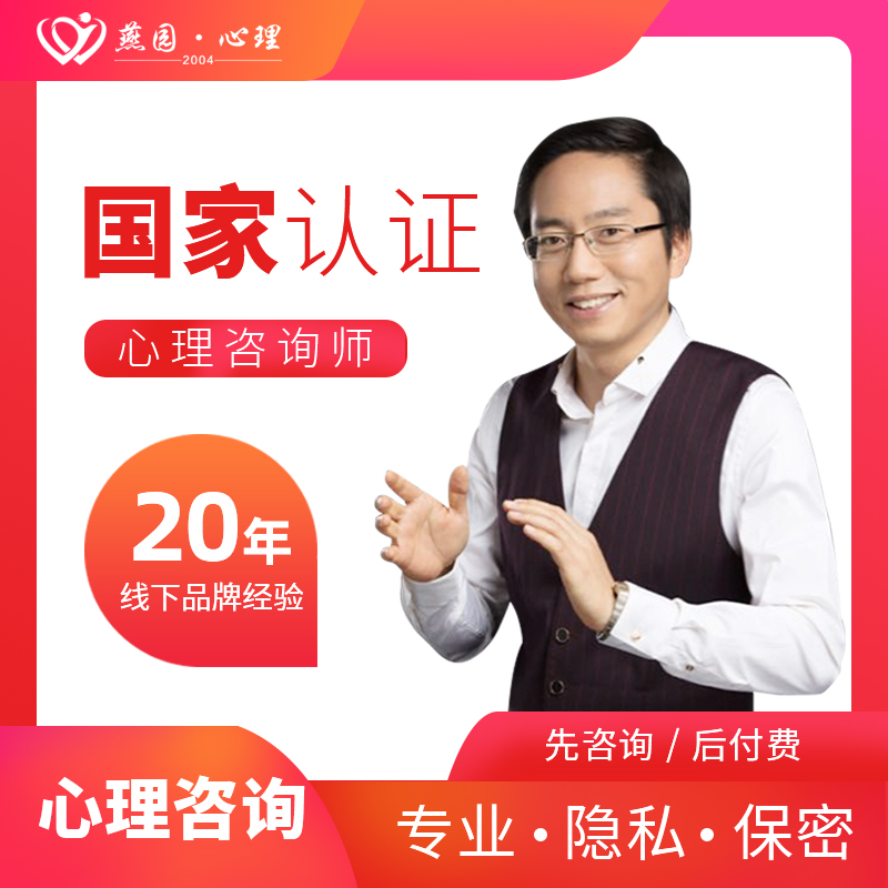 燕园博思心理婚姻情感情绪压力亲子教育职业规划疗程套餐