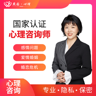 在线心理咨询婚姻修复失恋顾问感情分析情感恋爱分析服务心里咨询