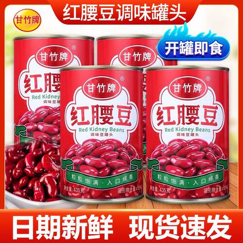 甘竹牌红腰豆罐头435g*1罐开罐即食红豆沙拉蔬菜水果广东罐头