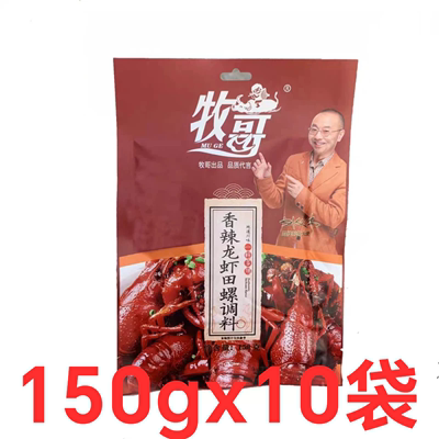 牧哥香辣龙虾田螺调料150g*10袋牧歌小龙虾调料牧哥龙虾调料商用