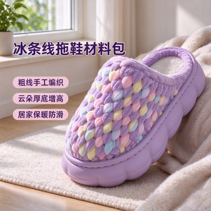手工diy编织冰条毛线团秋冬室内家居保暖男女云朵底绒拖鞋材料包