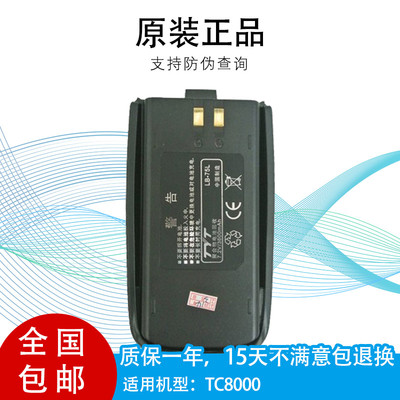 原装TYT特易通TC-8000对讲机锂电池LB-75L大容量3600毫安 电板