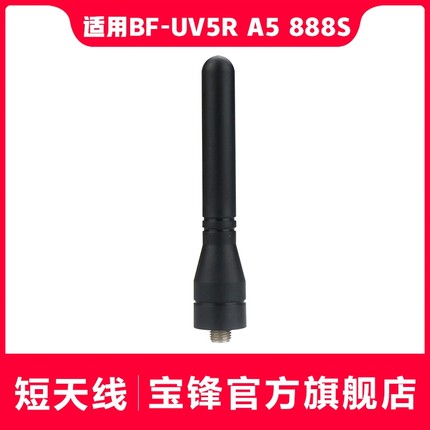 宝锋对讲机短天线 适配宝峰BF-UV5R A5 888S 对讲机6cm