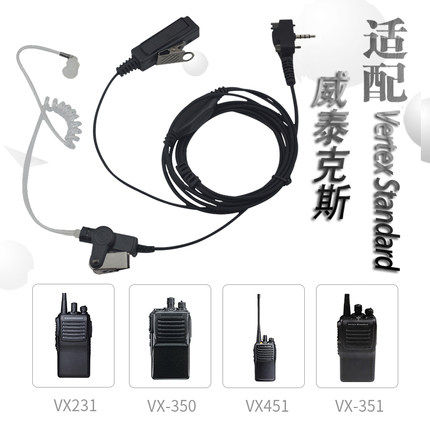 适用Vertex威泰克斯对讲机VX354 VX-351 VX110 VX130空气导管耳机