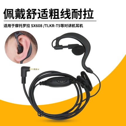 适用摩托罗拉SX608/TLKR-T5 实达IP6 好易通TC320/310对讲机耳机