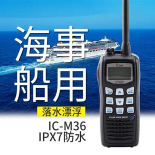 ICOM艾可慕IC IPX7防水等级海事甚高频M36对讲机 M36船防水对讲机