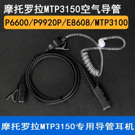 摩托罗拉MTP3150 3100 3250对讲机XIRP6600 6620I E8608I导管耳机