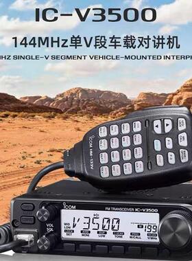 新品ICOM艾可慕IC-V3500单V段车载电台车台144MHz
