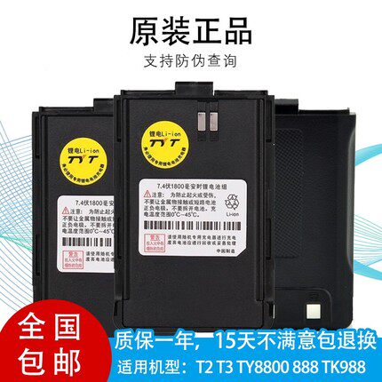 原装特易通TYT T2 T3 新款TYT888/8800 对讲机电池 LY-999锂电池
