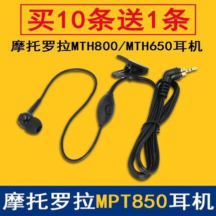 摩托罗拉MTP850对讲机耳机MTH800/MTH650耳机MPT850耳机线入耳式