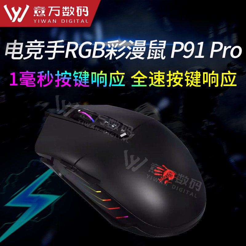 恶意悲剧血手幽灵P91pro游戏鼠标