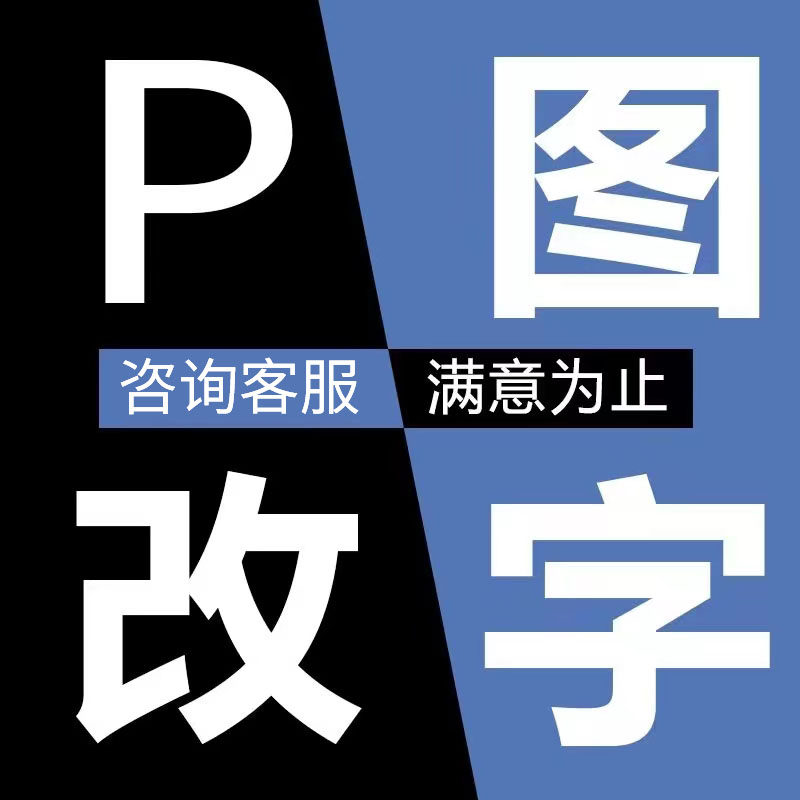在线p图片处理ps修图改数字无痕证件照专业批图修改pdf文件_虎窝淘