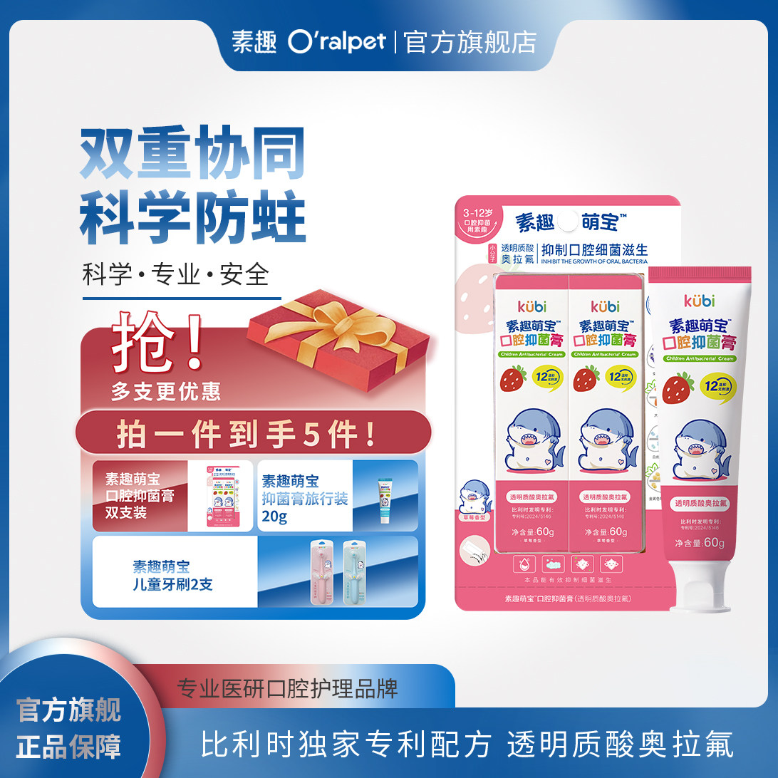 素趣儿童口腔抑菌膏，儿童含氟防蛀抑菌膏，双重协同，科学防蛀