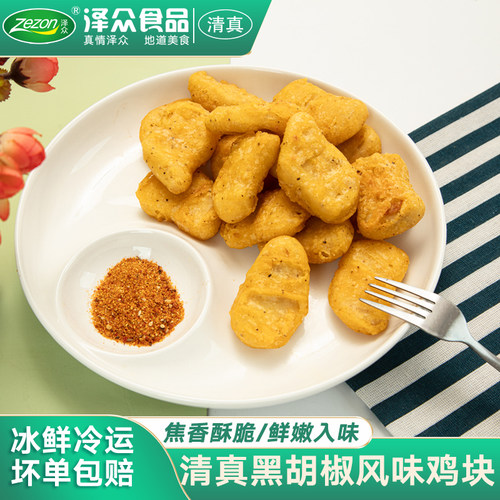 泽众炸鸡块黑胡椒鸡块清真食品