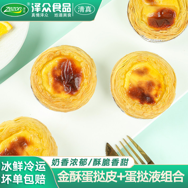 泽众清真蛋挞皮蛋挞液组合套装家用空气炸锅食材甜点下午茶点心