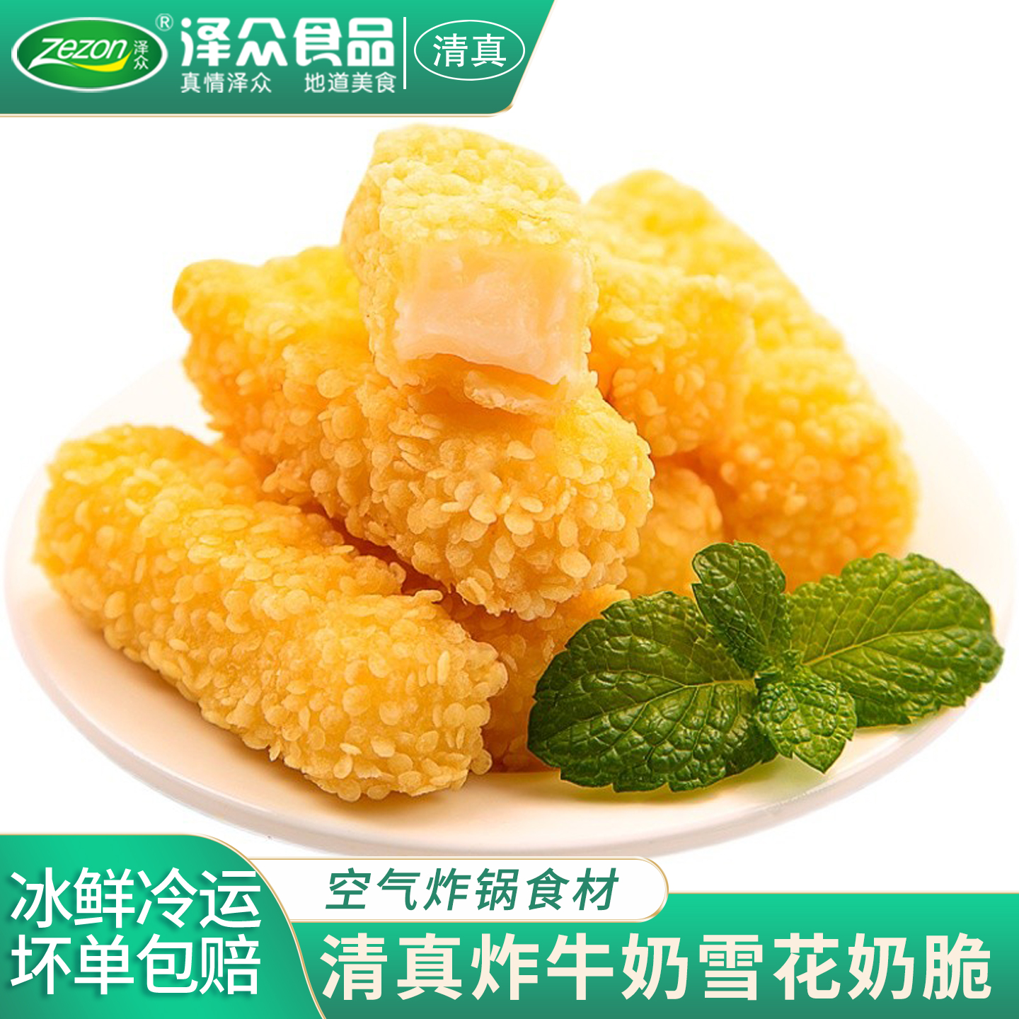 泽众清真食品雪花奶脆炸鲜奶