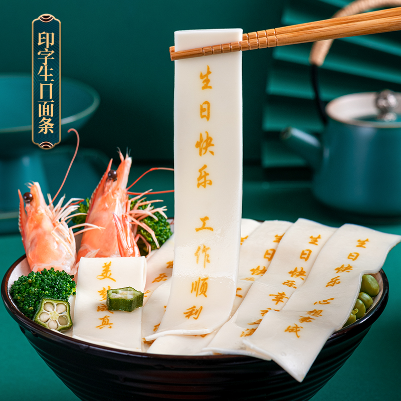 刻字生日面条南食行小麦面
