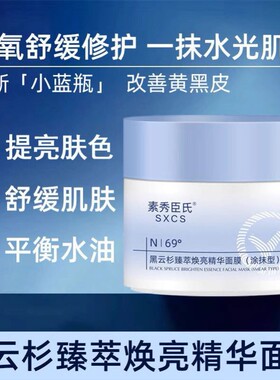 AI BI黑云杉臻萃焕亮修护精华面膜焕亮改善暗沉保湿小蓝罐涂抹面