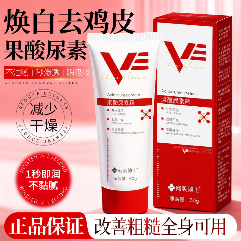 向美博士果酸VE尿素霜改善色素沉着补水保湿清爽不油腻留香持久