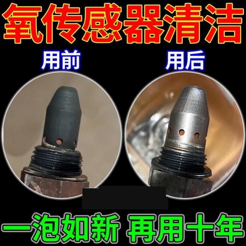 氧传感器清洗剂洁净汽车前后专用消除故障灯火花塞去油污泥沙积碳