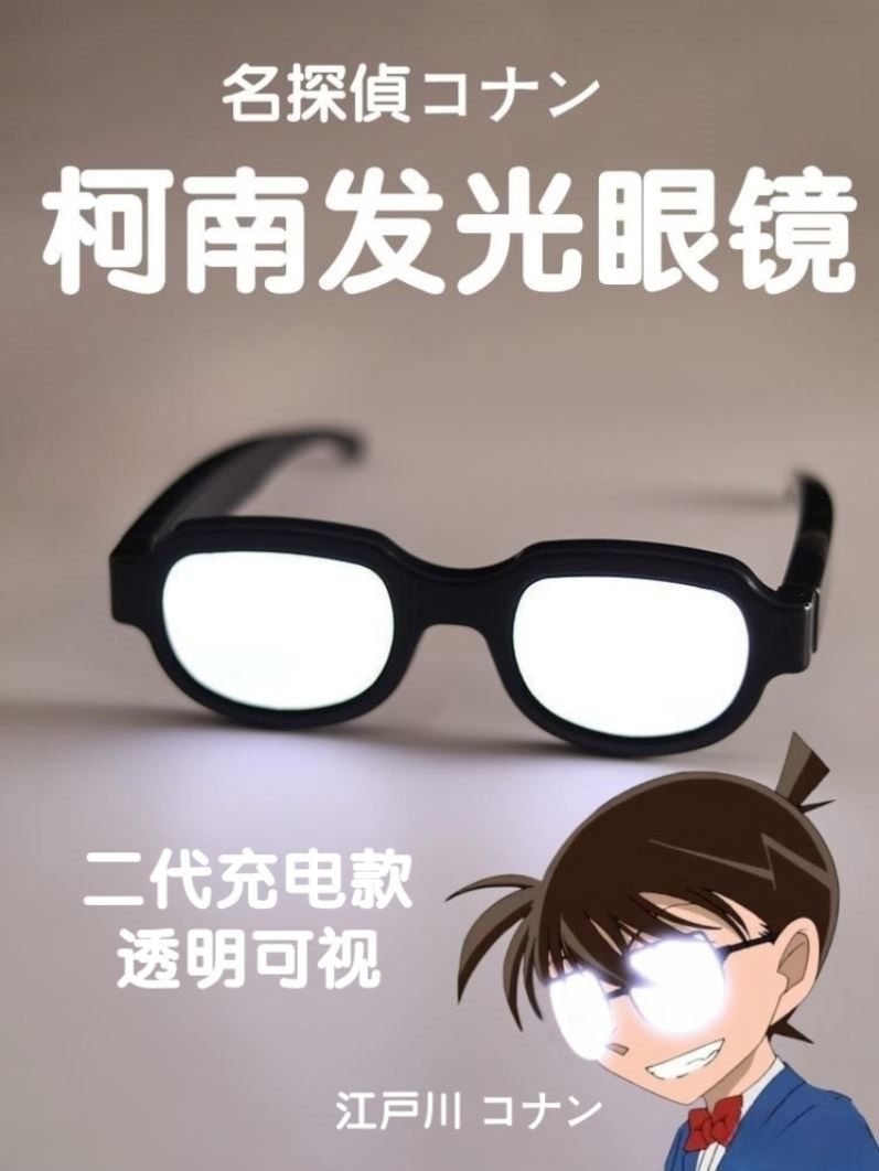 柯南发光眼镜led科幻科技感赛博朋克同款拍照直播间拍照道具搞笑