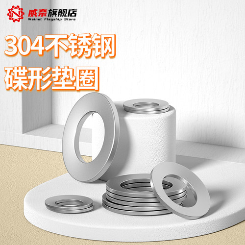 【采购首选】304碟形垫圈