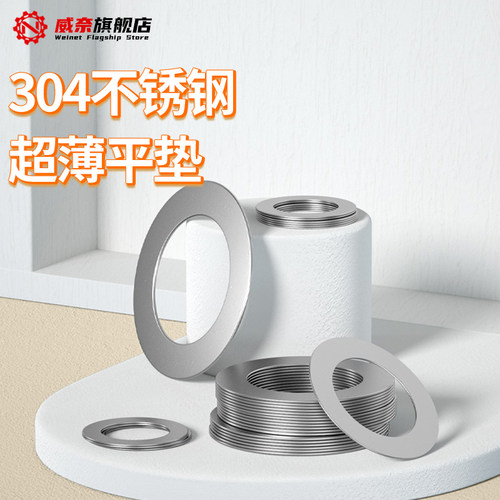 【采购首选】304不锈钢超薄垫片