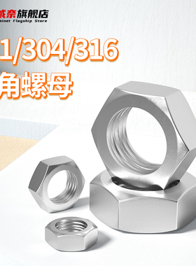 304 316不锈钢六角螺母螺栓螺帽螺丝帽大全M3M4M5M6M8M10M12M33