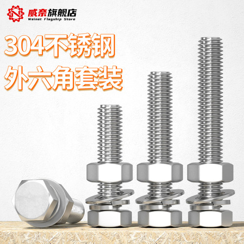 【采购首选】304外六角螺丝套装