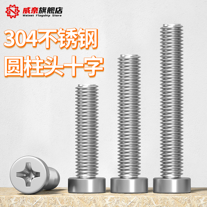 【采购首选】304圆柱头十字螺丝