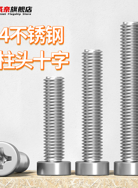 304不锈钢十字槽圆柱头螺丝螺钉圆柱头十字螺丝GB822 M2.5M3M4M5
