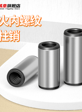 威奈内螺纹圆柱销定位销攻牙销钉拔销加硬淬火GB120Φ4Φ5Φ6Φ25