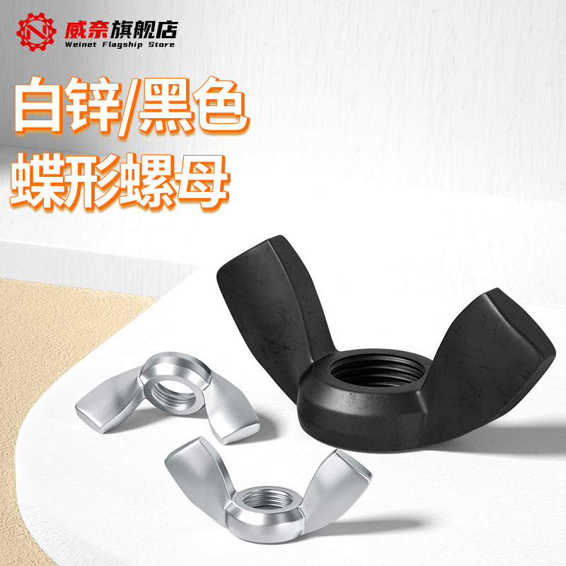 蝶型螺母 羊角螺帽 手拧/蝴蝶螺母 蝶形螺母M3 M4 M5 M6 M8-M12