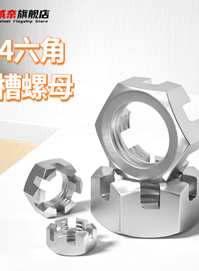 304不锈钢六角开槽螺母槽型螺帽GB6181/GB6178 M6M8M10M12M14M16