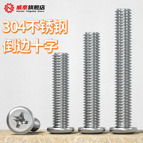 【采购首选】304倒边十字螺丝