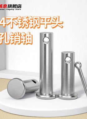 威奈304不锈钢销轴平头带孔圆柱销子定位销销钉M3M4M5M6M8M10-M20
