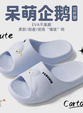 卡通企鹅EVA拖鞋女2026新款浴室防滑耐磨防臭踩屎感情侣凉拖鞋男