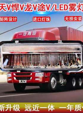 解放天vled雾灯电子总成LED前杠灯龙v途v悍v龙威途威悍威改装超亮