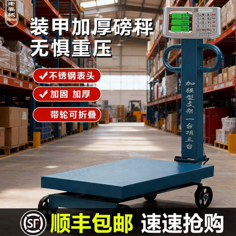 老春城电子秤台秤手推带轮子折叠磅秤600公斤商用快递货物秤