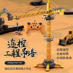 跨境大号仿真遥控吊塔儿童玩具车工程车电动起重机旋转吊车塔模型