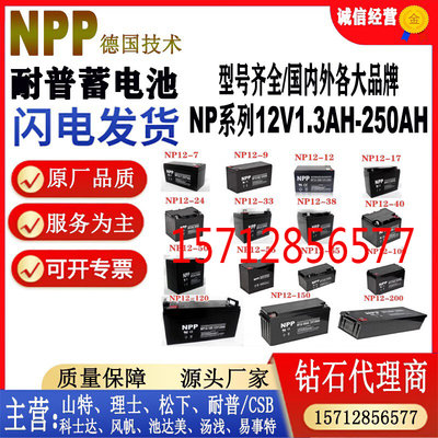 耐普蓄电池NP12-12V4.5AH7AH8AH10AH12AH14AH17AH20AH24AH33AH