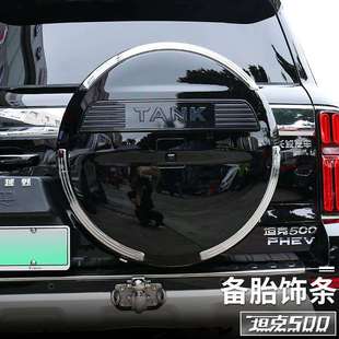 坦克500hi4t/hi4z备胎饰条外观件TANK车标刹车灯改装尾门装饰灯条