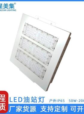 LED模组油站灯100W150w 200W天棚灯防爆加油站灯嵌入式仓库