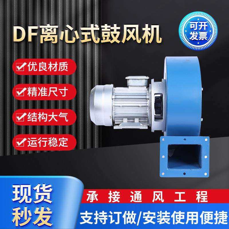 DF离心式鼓风机 低噪音大风量多翼式风机锅炉380V引风吸风排风机