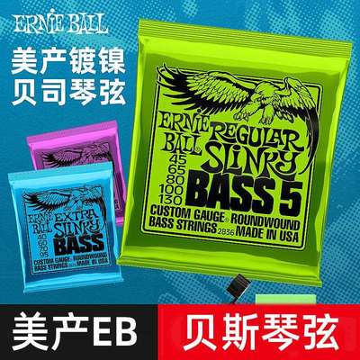 eb琴弦ernie ball贝斯弦bass弦镀镍电贝斯弦四弦 五弦美产行货