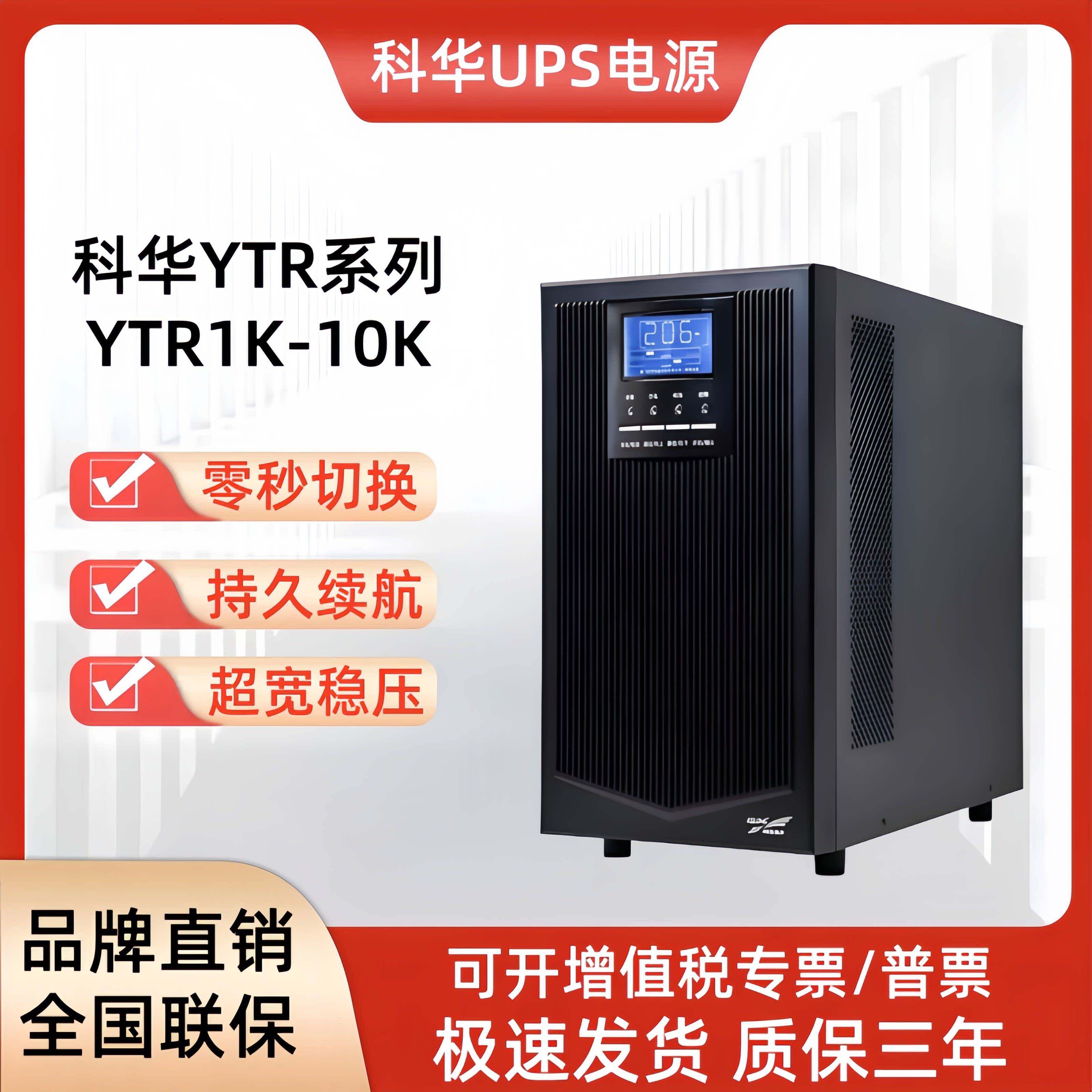 科华UPS电源 YTR1101/YTR1102/YTR1103/YTR1106/YTR110 应急设备