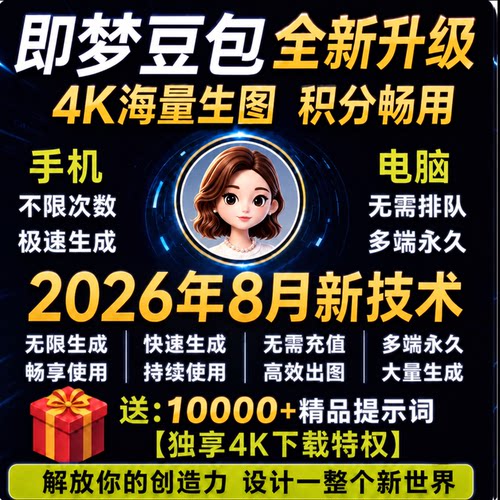 即梦ai豆包无限会员积分永久4K免费图片视频制作vidu豆包海螺ai