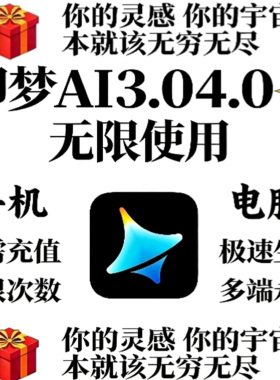 即梦ai3.04.0无限会员积分永久免费图片视频制作vidu豆包ai海螺ai