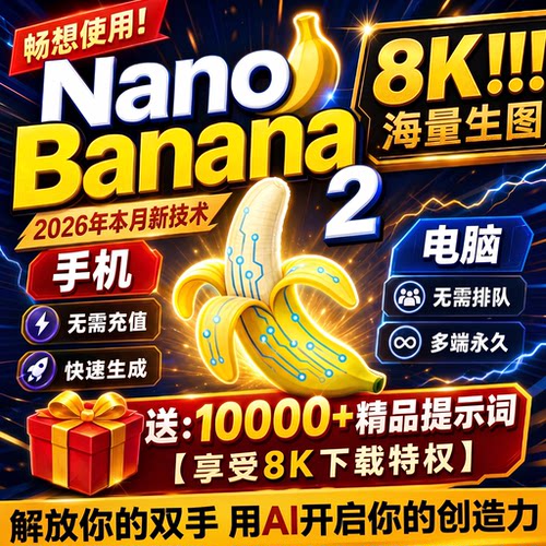 Nano Banana 2香蕉pro满血模型无限积分不限速绘图不降智ai谷歌