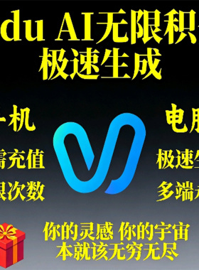 vidu ai无限积分无限账号ai视频极速生成无限生成软件使用教程